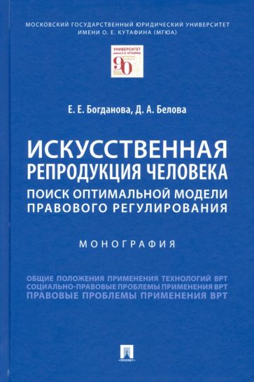 Искусственная репродукция человека:поиск оптимальной модели правового регулирова