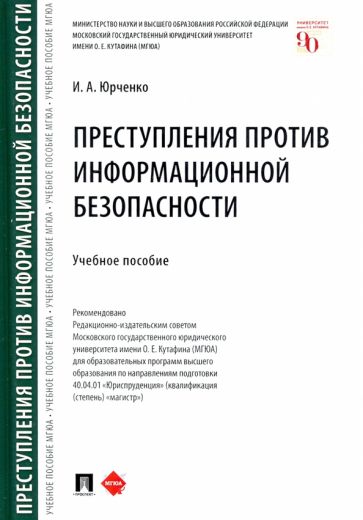 Преступления против информационной безопасности