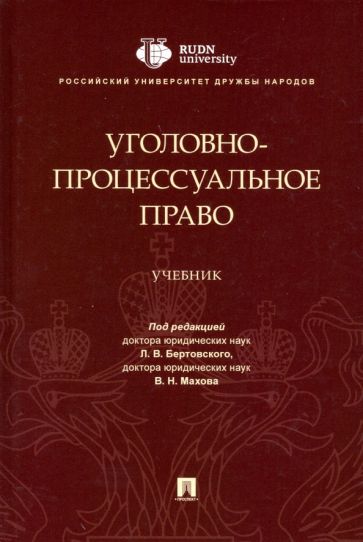 Уголовно-процессуальное право