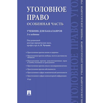 Уголовное право. Особенная часть. Учебник для бакалавров