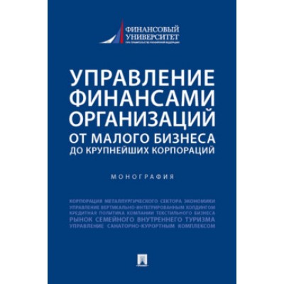 Управление финансами организаций: от малого бизнеса до крупнейших корп