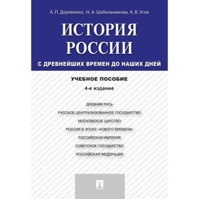 История России с древнейших времен до наших дней. Учебное пособие