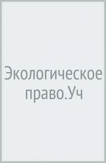 Экологическое право