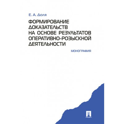 Формирование доказательств на основе рез-тов опер.-розыск. деятельност