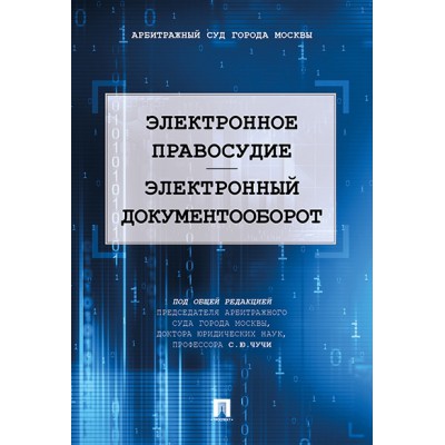 Электронное правосудие. Электронный документооборот. Научно-практическ