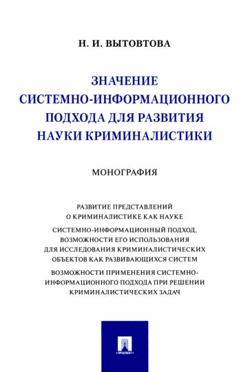 Значение системно-информац. подхода для разв. науки криминалистики