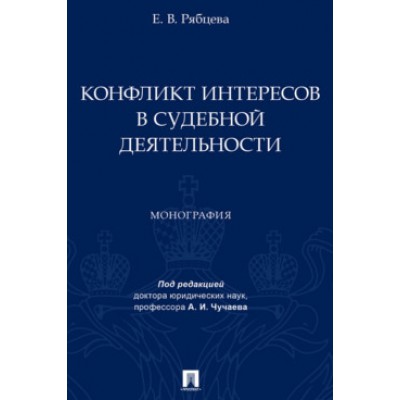 Конфликт интересов в судебной деятельности. Монография