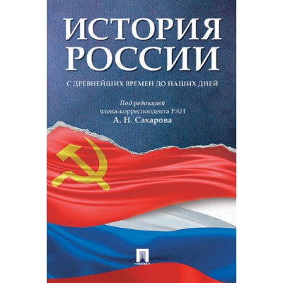 История России с древнейших времен до наших дней