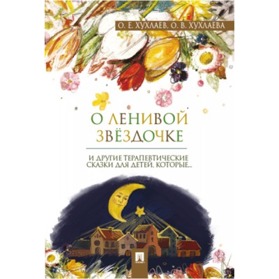 О ленивой звездочке. Терапевтические сказки