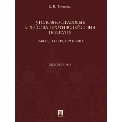 Уголовно-правовые средства противодействия подкупу: закон, теория