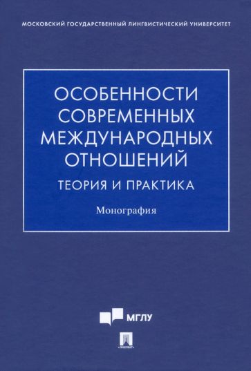 Особенности современных международных отношений: теория и практика