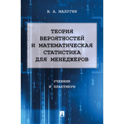 Теория вероятностей и математическая статистика для менеджеров.Учебник и практик