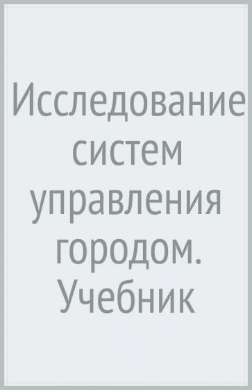 Исследование систем управления городом