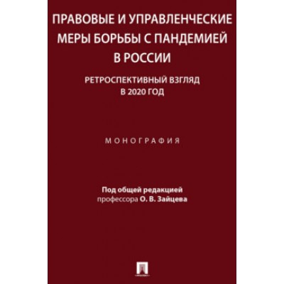 Правовые и управленческие меры борьбы с пандемией в России