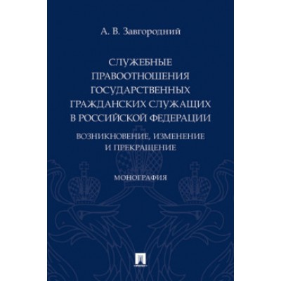 Служебные правоотношения государственных гражданских служащих в РФ