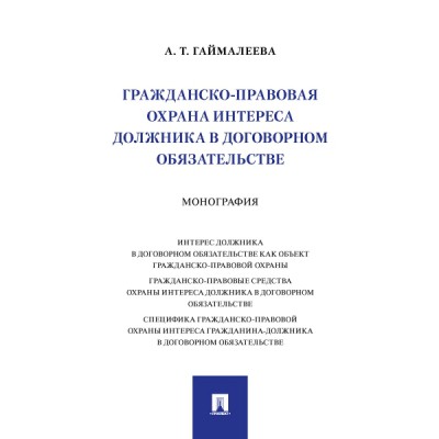 Гражданско-правовая охрана интереса должника в договорном обязательств