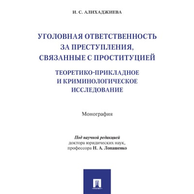 Уголовная ответственность за преступления, связанные с проституцией