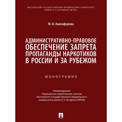 Административно-правовое обеспечение запрета пропаганды наркотиков