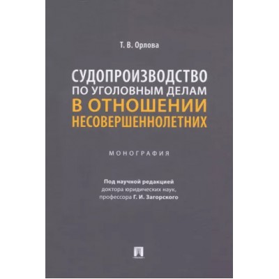 Судопроизводство по уголовным делам в отношении несовершеннолетних