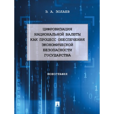 Цифровизация национальной валюты как процесс обеспеч. эконом. безоп-ти