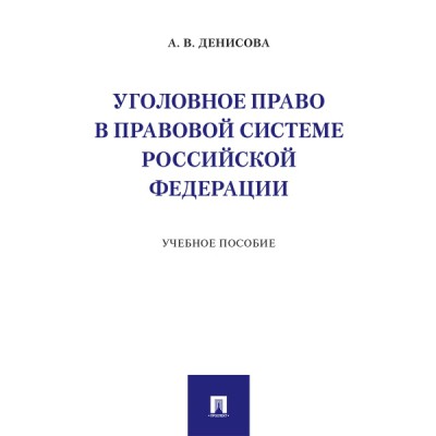 Уголовное право в правовой системе РФ