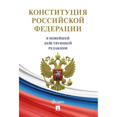 Конституция РФ (с гимном России) (офсет)