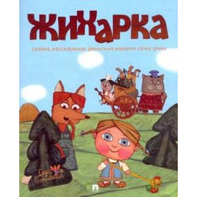 Жихарка. Уральская сказка. Гора самоцветов