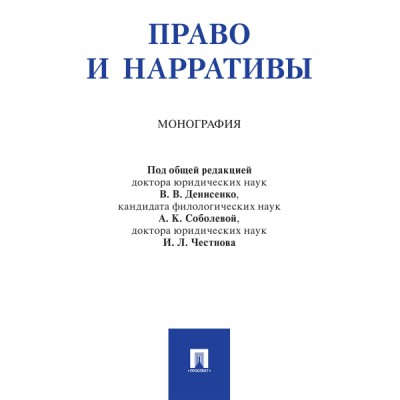 Право и нарративы.Монография