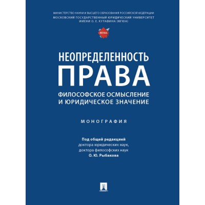 Неопределенность права: философское осмысление и юридическое значение