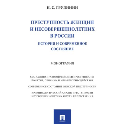 Преступность женщин и несовершеннолетних в России