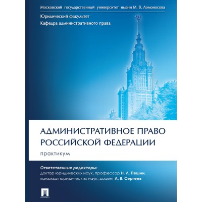 Административное право РФ. Практикум