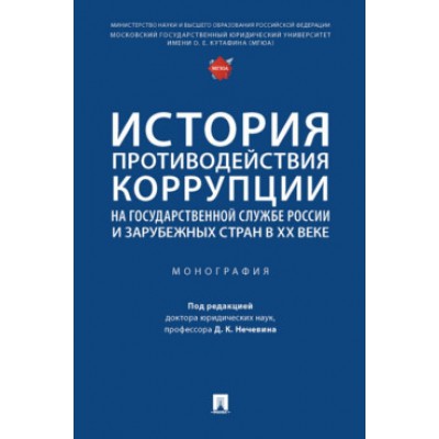 История противодействия коррупции на государственной службе