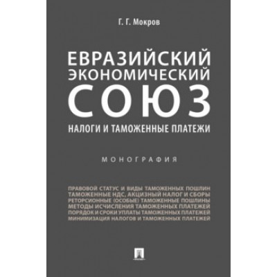 Евразийский экономический союз. Налоги и таможенные платежи