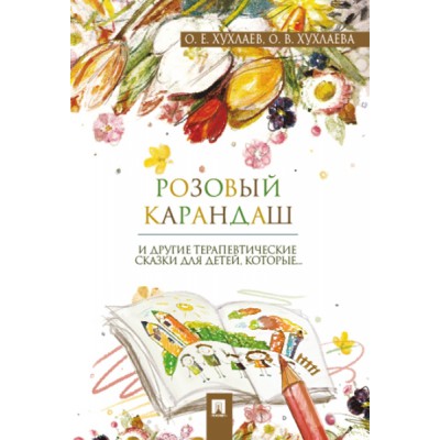Розовый карандаш. Терапевтические сказки