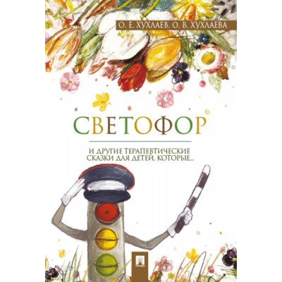 Светофор и другие терапевтические сказки для детей,которые..