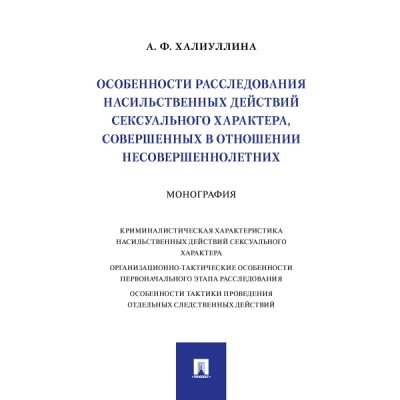 Особенности расследования насильственных действ. секс-го характера