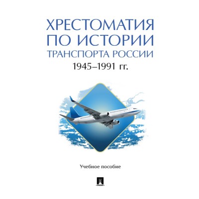 Хрестоматия по истории транспорта России: 1945-1991 гг. Уч. пособие