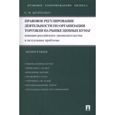Правовое регулир-ие деят-ти по орг-ции торговли на рынке ценных бумаг