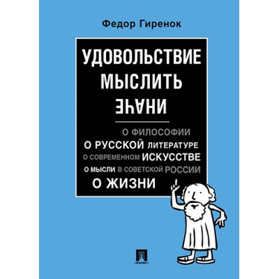 Удовольствие мыслить иначе