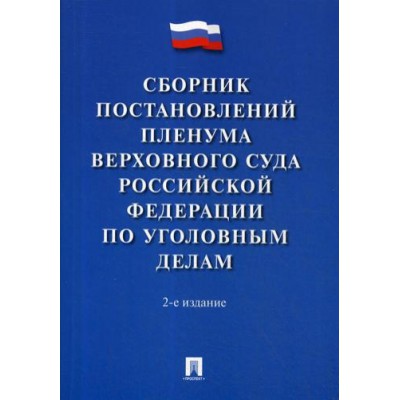 Проспект.Сборник постановлений Пленумов Верховного Суда РФ по уголовны