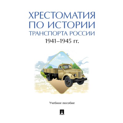 Хрестоматия по истории транспорта России: 1941-1945 гг. Уч. пособие