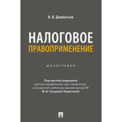 Налоговое правоприменение. Монография