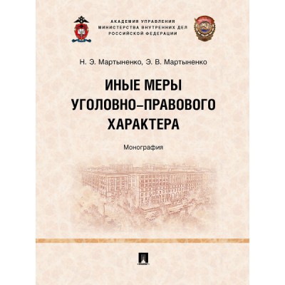 Иные меры уголовно-правового характера. Монография