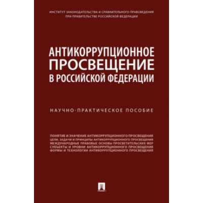 Антикоррупционное просвещение в Российской Федерации.Науч.практич.пос.