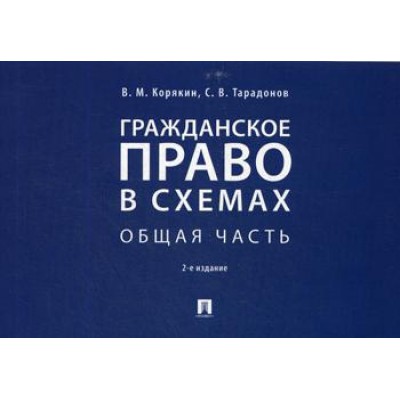 Гражданское право в схемах.Общая часть.Уч.пос