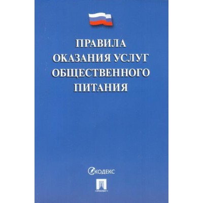 Проспект.Правила оказания услуг общественного питания