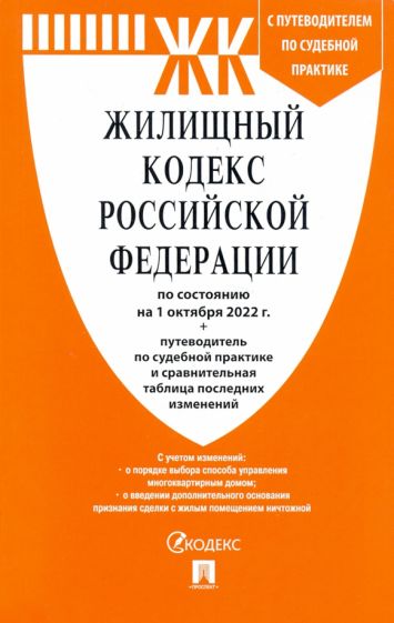 Жилищный кодекс РФ (по сост.на 01.10.2022 г.) с путевод.по судеб.прак+сравнит.та