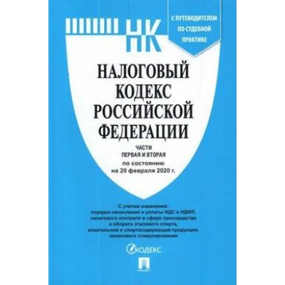 Проспект.Налоговый кодекс РФ