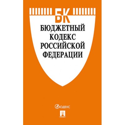 Бюджетный кодекс РФ (по сост. на 01.10.22г.)+Путеводитель по суд.практике и срав