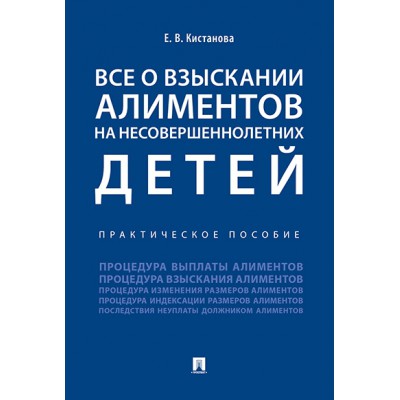 Все о взыскании алиментов на несовершеннолетних детей. Практическое по